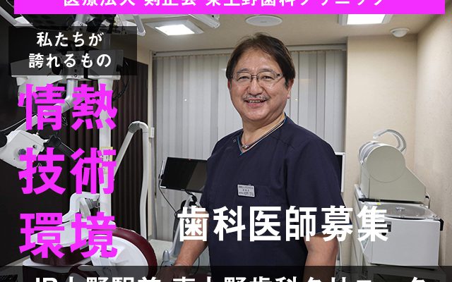 歯科医師募集