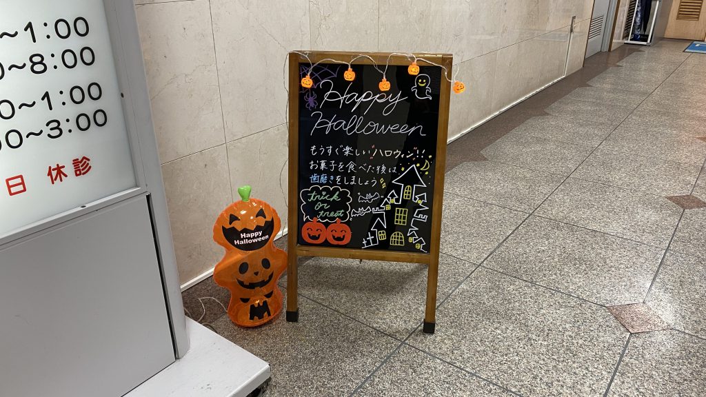 ウエルカムボードは秋仕様 上野駅前 東上野歯科クリニック